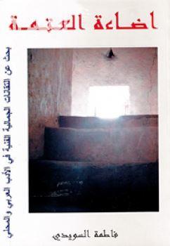 اضاءة العتمة : بحث عن التقانات الجمالية الفنية في الأدب العربي والمحلي