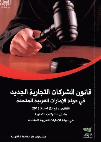 قانون الشركات التجارية الجديد في دولة الإمارات العربية المتحدة : القانون رقم 2 لسنة 2015 بشأن الشركات التجارية في دولة الإمارات العربية المتحدة