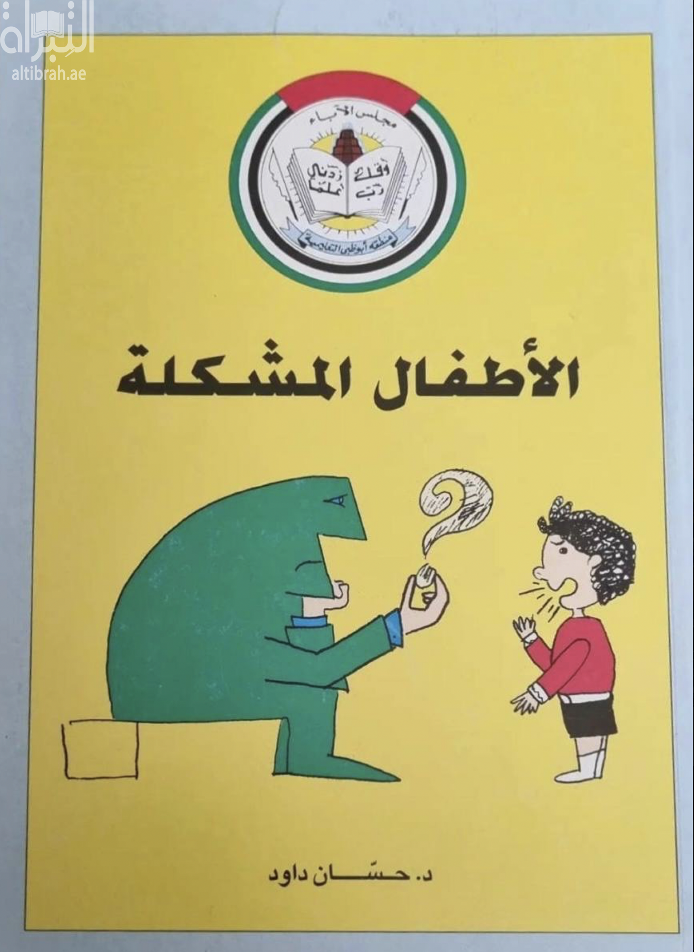 الأطفال المشكلة