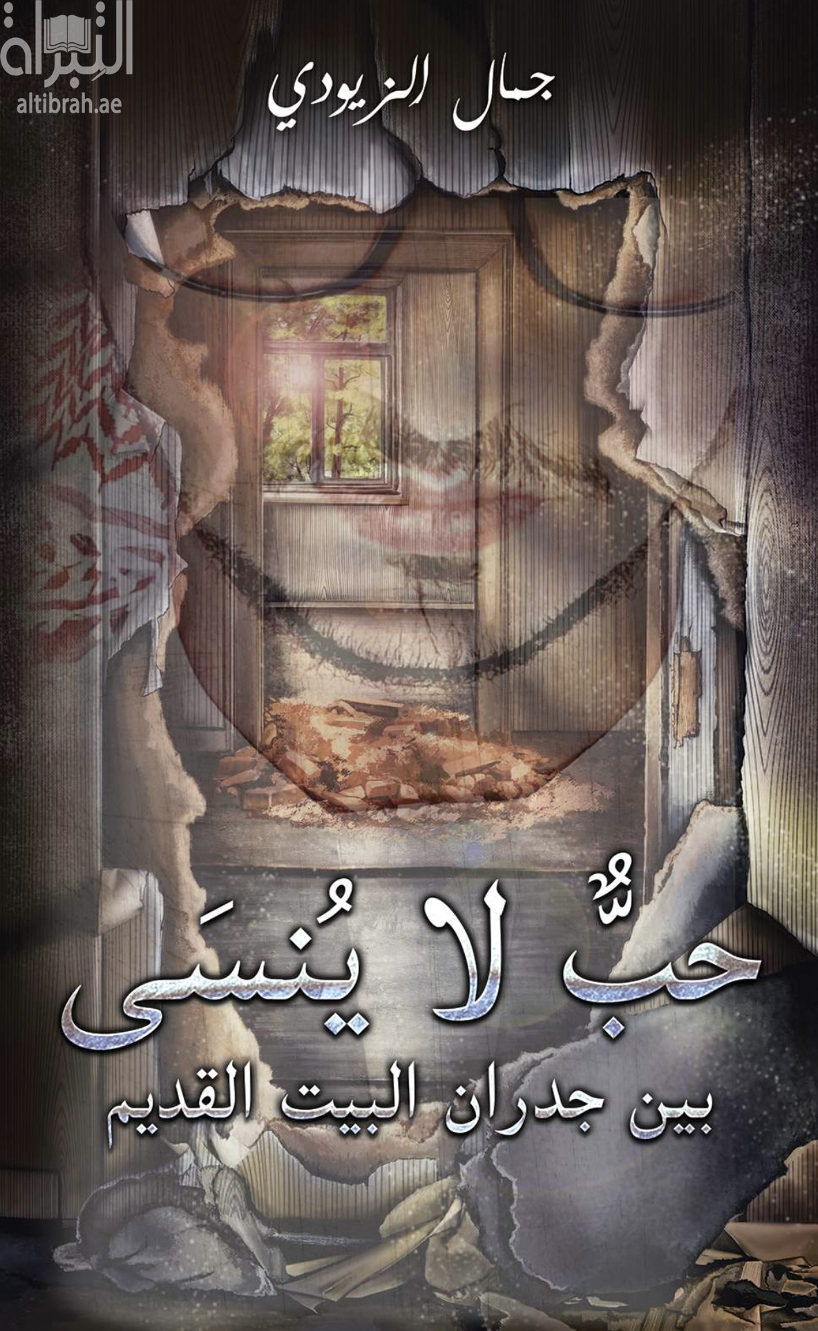 حب لا ينسى بين جدران البيت القديم