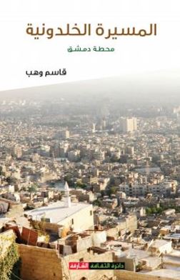 المسيرة الخلدونية : محطة دمشق