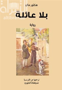 بلا عائلة : رواية