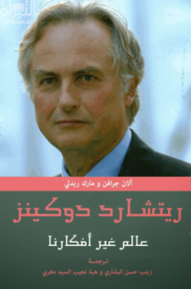 ريتشارد دوكينز : عالم غير أفكارنا : تأملات بأقلام علماء وكتاب وفلاسفة Richard Dawlins: how a scienist changed the way we think