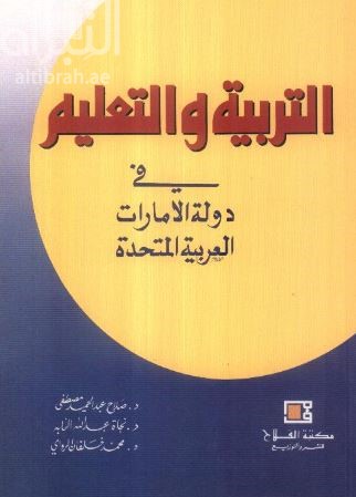 التربية والتعليم في دولة الإمارات العربية المتحدة