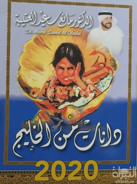 دانات من الخليج