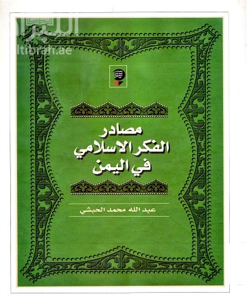 مصادر الفكر الإسلامي في اليمن