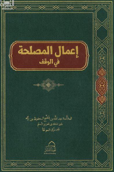 إعمال المصلحة في الوقف