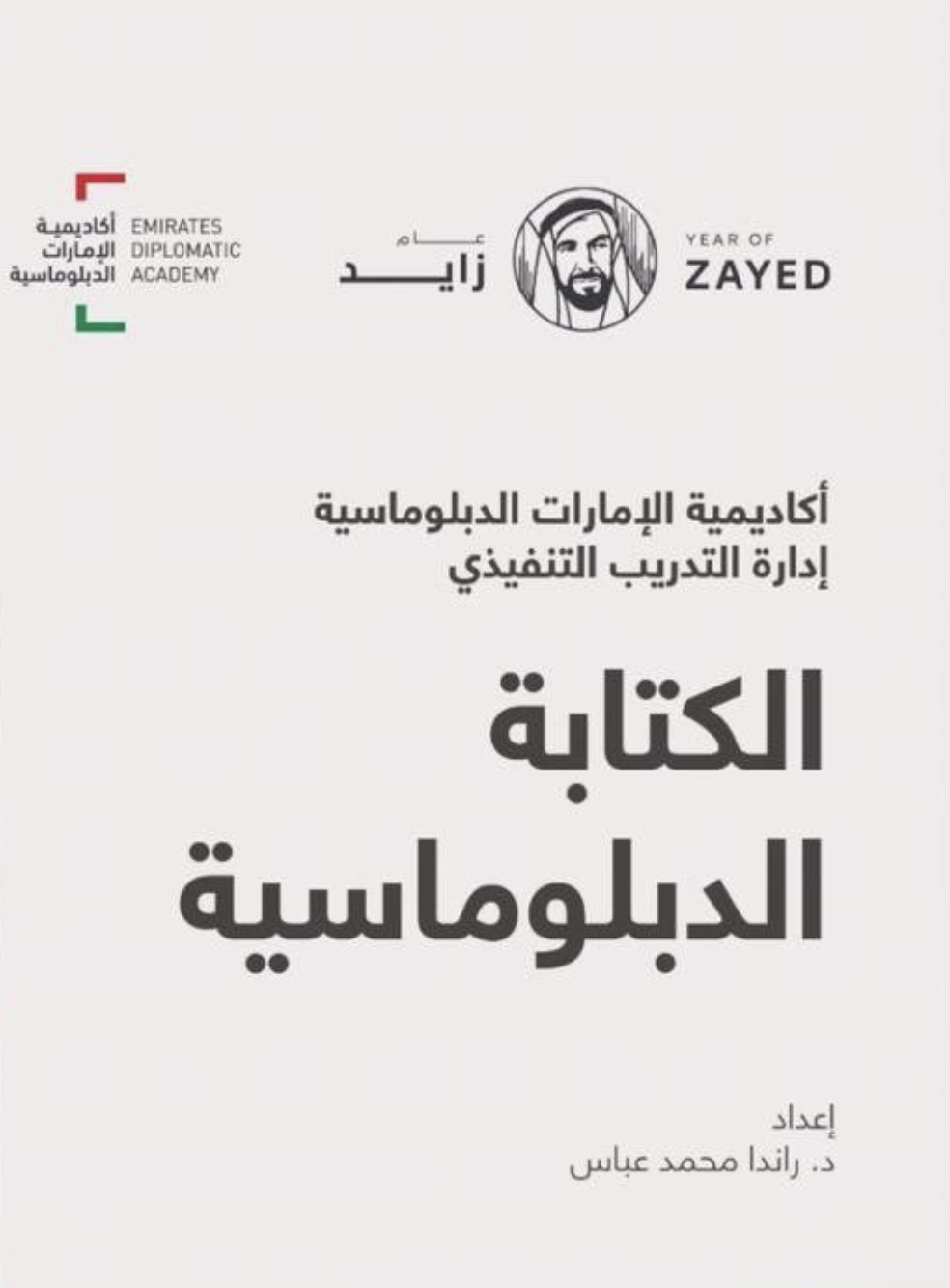 الكتابة الدبلوماسية