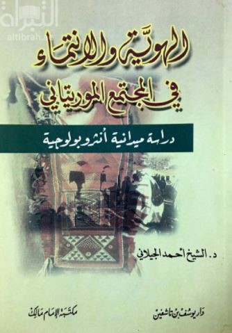 الهوية والإنتماء في المجتمع الموريتاني : دراسة ميدانية أنثروبولوجية