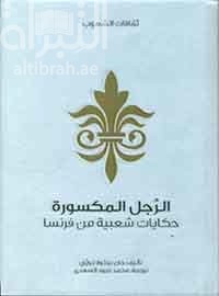 الرجل المكسورة : حكايات شعبية من فرنسا  Contes populaires