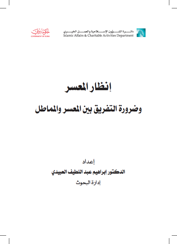 إنظار المعسر : و ضرورة التفريق بين المعسر و المماطل