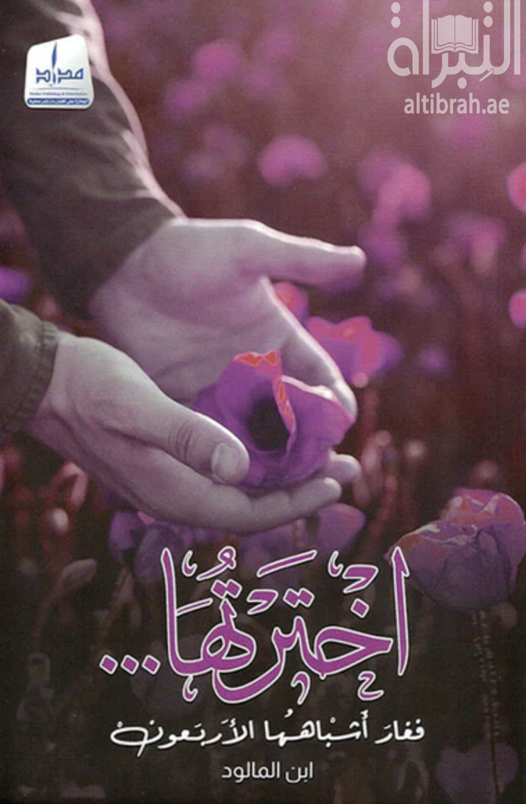 اخترتها ... فغار أشباهها الأربعون