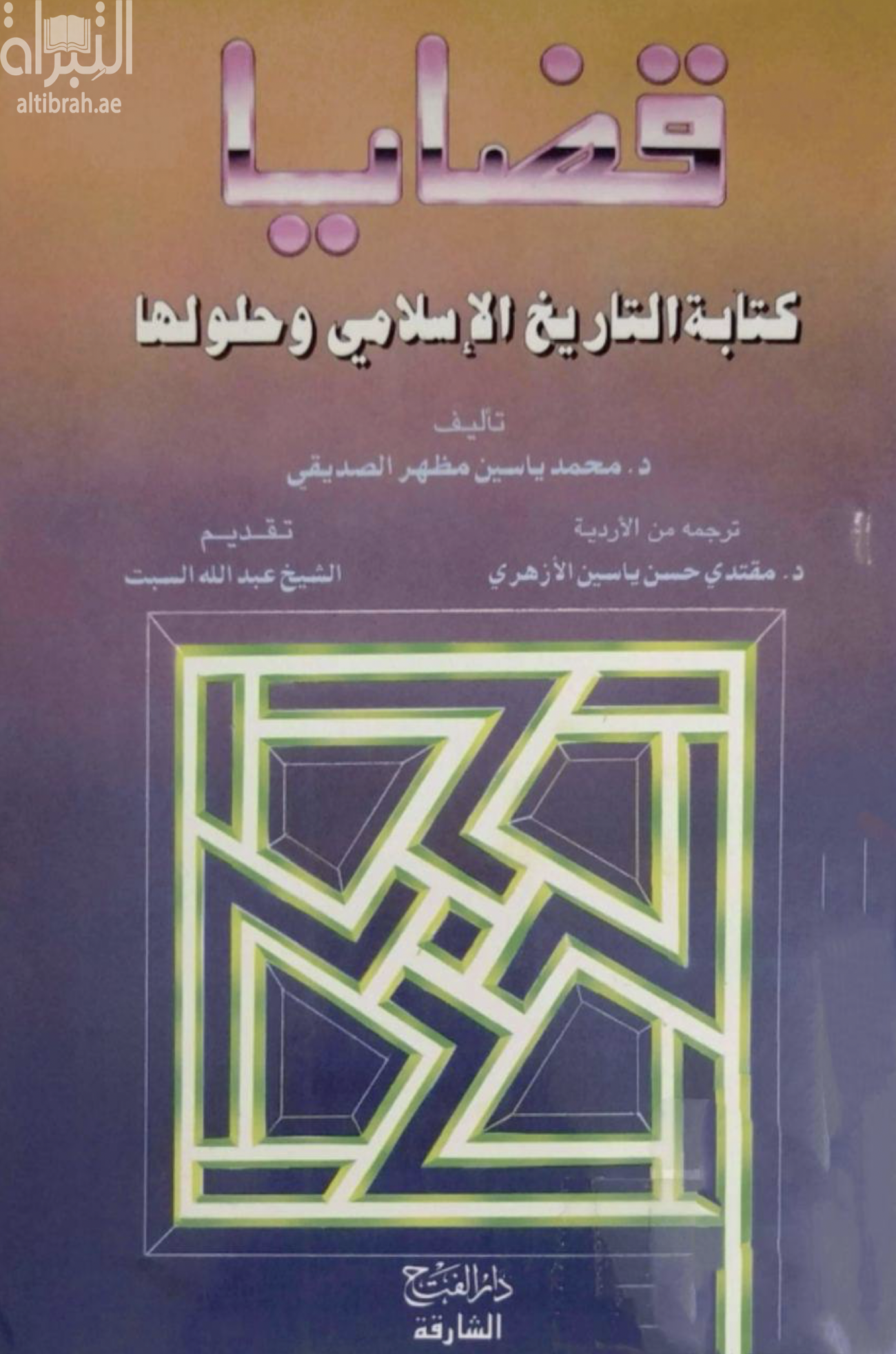 قضايا كتابة التاريخ الإسلامي وحلولها