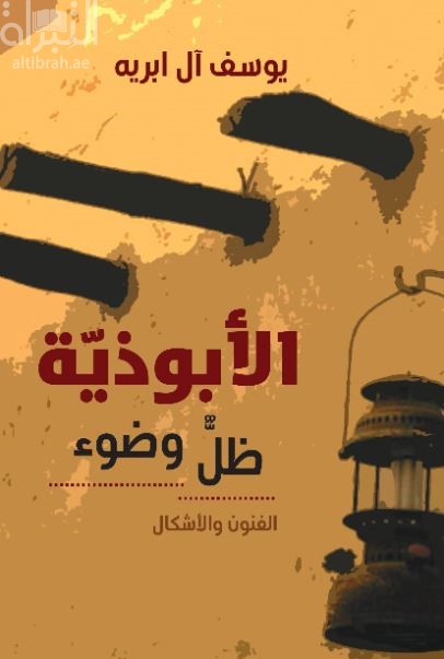 الأبوذية ظل وضوء : الفنون والأشكال