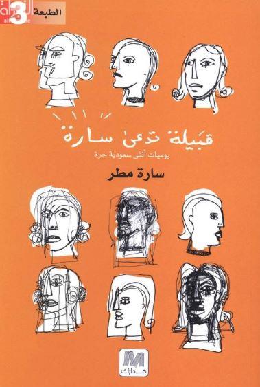 قبيلة تدعى سارة : يوميات أنثى سعودية حرة
