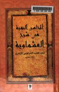 المحاسن البهية في شرح العشماوية : ويليه عقيدة في التوحيد