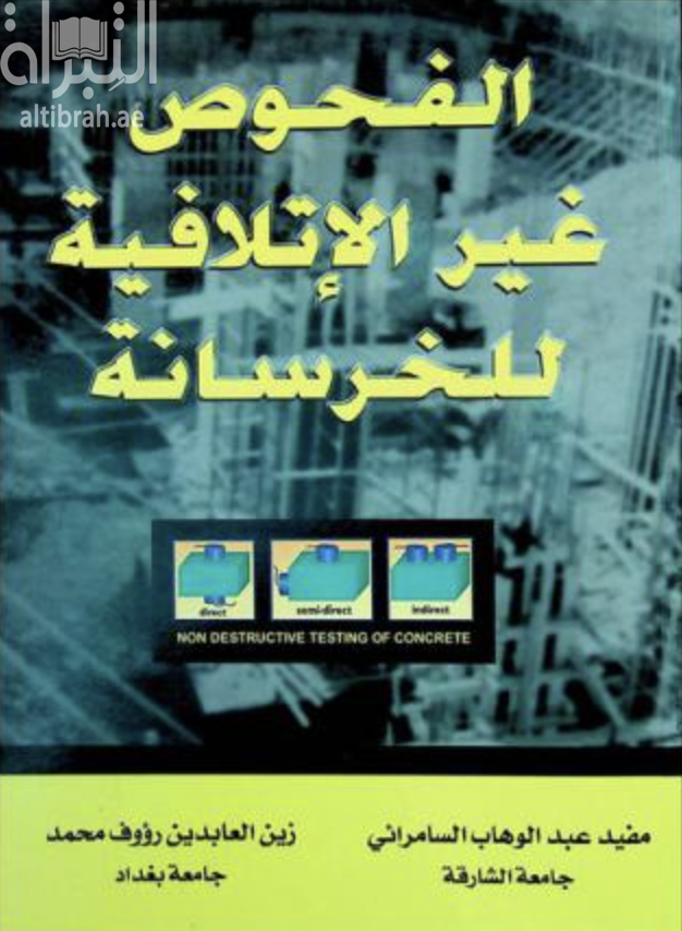 الفحوص غير الإتلافية للخرسانة