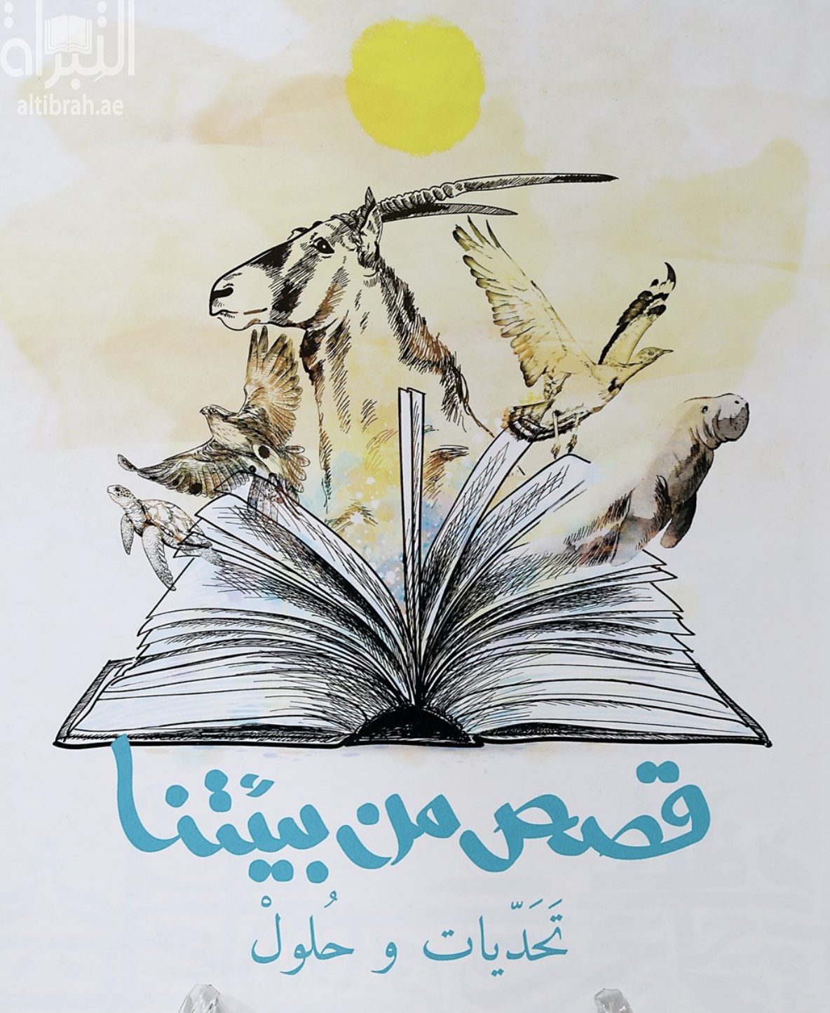 قصص من بيئتنا : تحديات وحلول