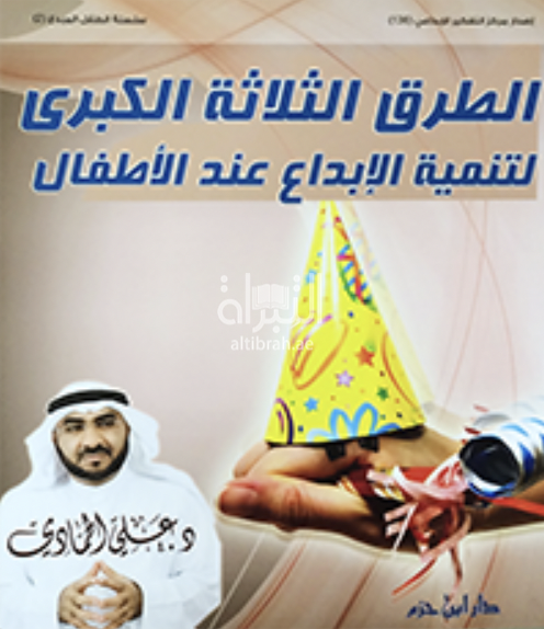 الطرق الثلاثة الكبرى لتنمية الإبداع عند الطفل