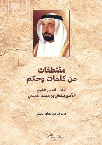 مقتطفات من كلمات وحكم صاحب السمو الشيخ الدكتور سلطان القاسمي حفظه الله