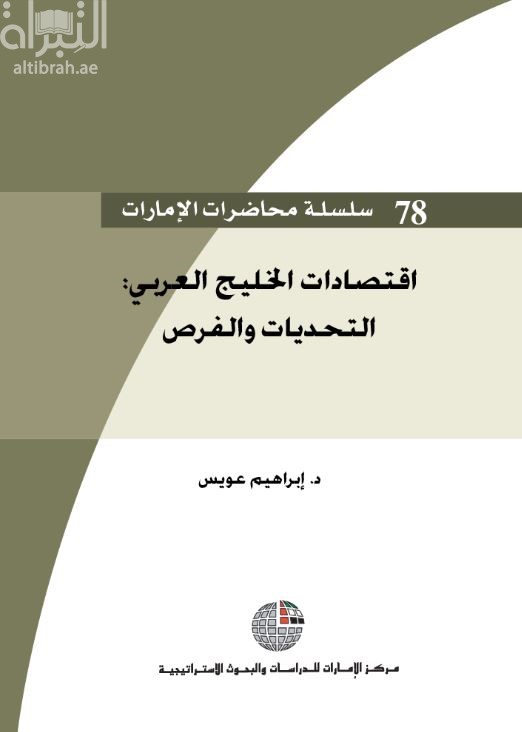 اقتصادات الخليج العربي : التحديات والفرص