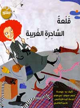 قلعة الساحرة الغريبة