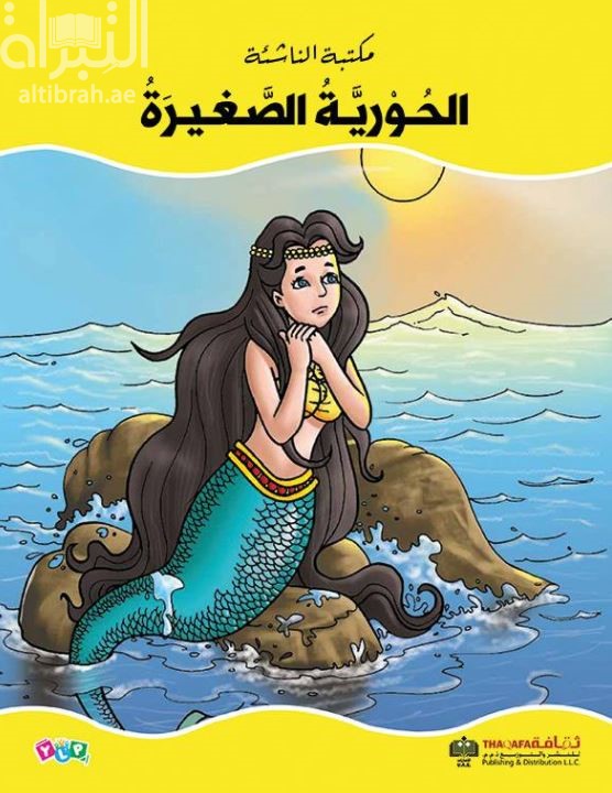 الحورية الصغيرة