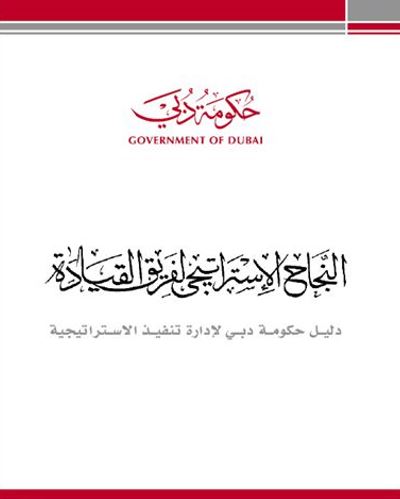 النجاح الاستراتيجي لفريق القيادة : دليل حكومة دبي لإدارة تنفيذ الاستراتيجية