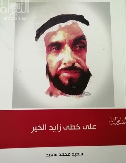 على خطى زايد الخير