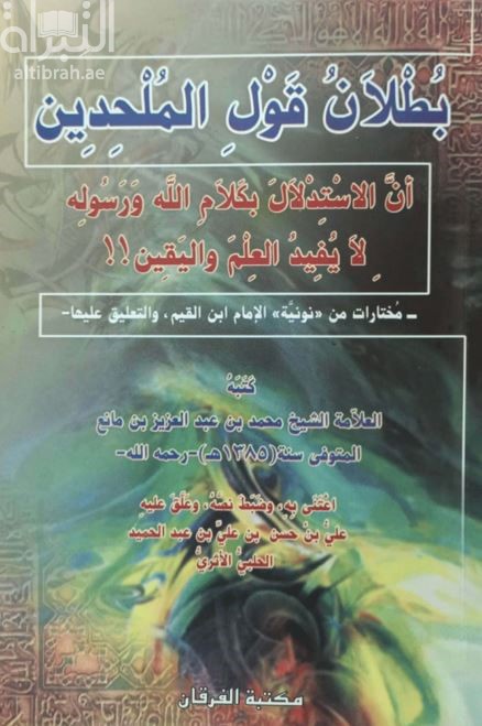 بطلان قول الملحدين أن الاستدلال بكلام الله ورسوله لا يفيد العلم واليقين !! : مختارات من نونية الإمام ابن القيم والتعليق عليها