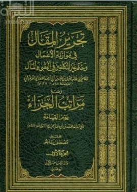 تحرير المقال في موازنة الأعمال وحكم غير المكلفين في العقبى والمآل : ومعه مراتب الجزاء يوم القيامة لمحمد بن أبي نصر الحميدي