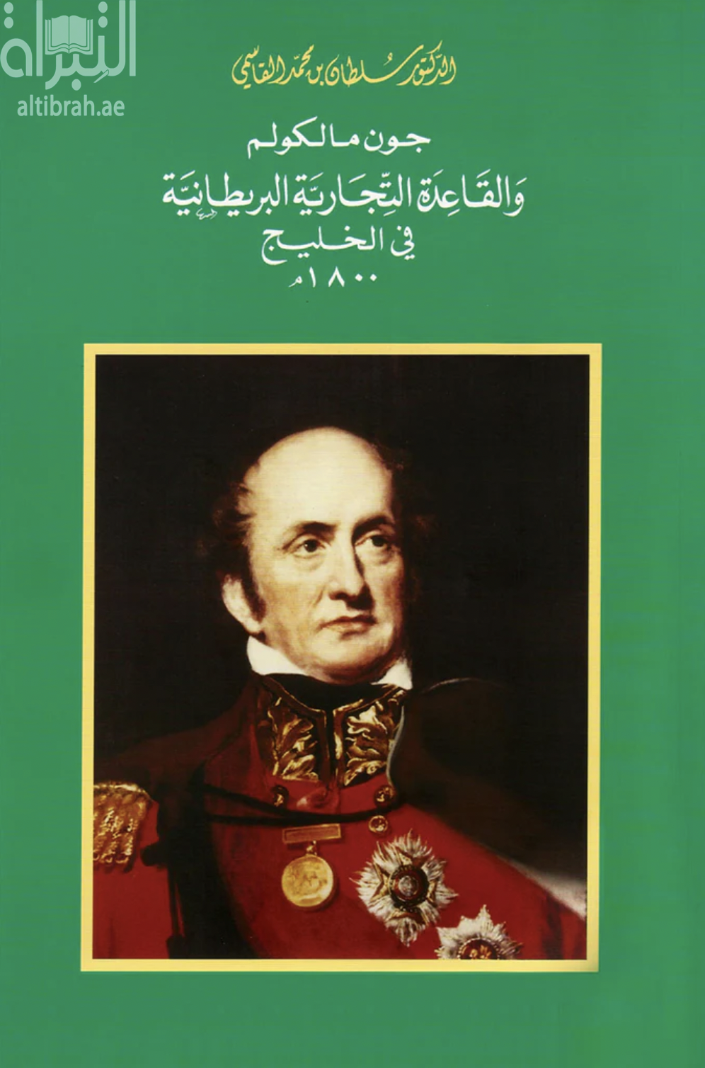 جون مالكوم والقاعدة التجارية البريطانية في الخليج 1800 م