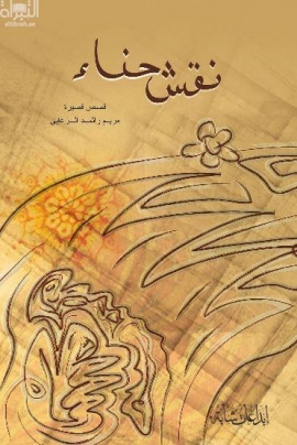 نقش حناء : مجموعة قصصية