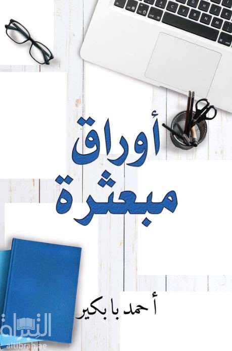 أوراق مبعثرة