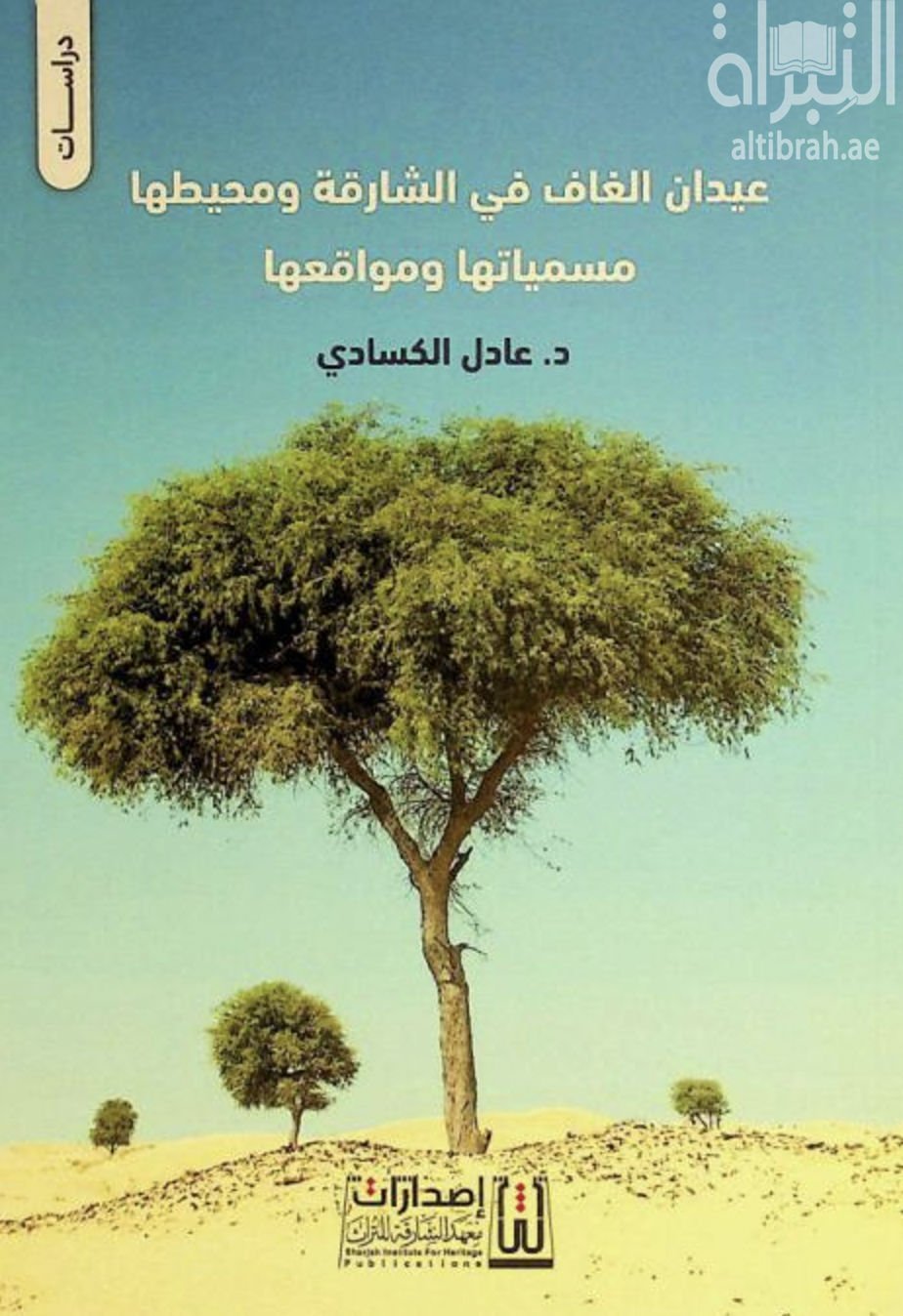 عيدان الغاف في الشارقة ومحيطها : مسمياتها ومواقعها وحكايات مصلى العيد في دبا الحصن