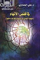 في قفص الإتهام : منهجية التعامل مع الشبهات وقواعد دحضها