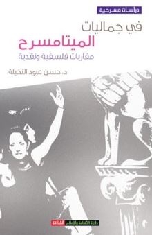 في جماليات الميتامسرح : مقاربات فلسفية ونقدية