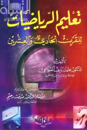 تعليم الرياضيات للقرن الحادي والعشرين