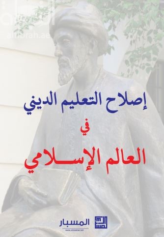 إصلاح التعليم الديني في العالم الإسلامي