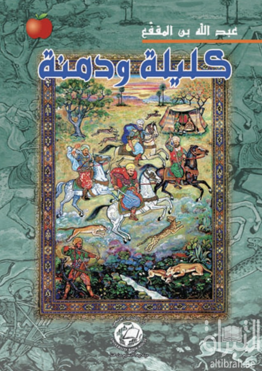 كليلة ودمنة