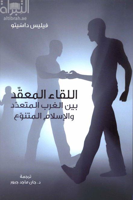 اللقاء المعقد بين الغرب المتعدد والإسلام المتنوع La rencontre complexe, Occidents et islams