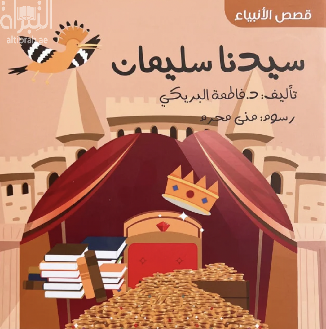 سيدنا سليمان