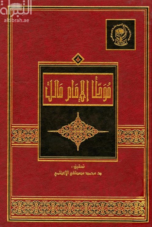 موطأ الإمام مالك