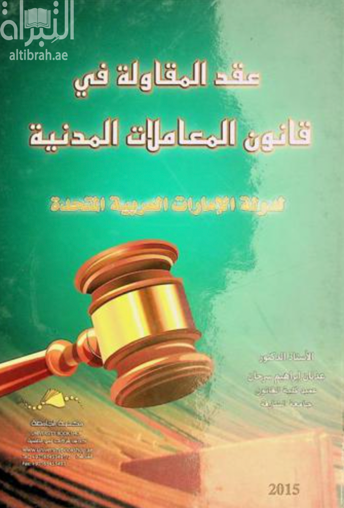 عقد المقاولة في قانون المعاملات المدنية لدولة الإمارات العربية المتحدة