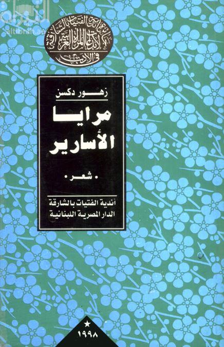 مرايا الأسارير