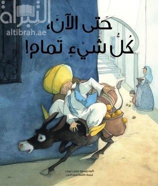 حتى الآن كل شئ تمام