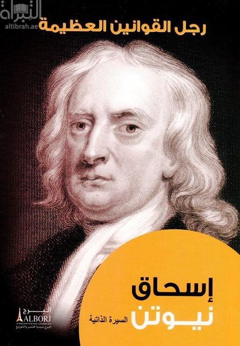 رجل القوانين العظيمة - إسحاق نيوتن : السيرة الذاتية