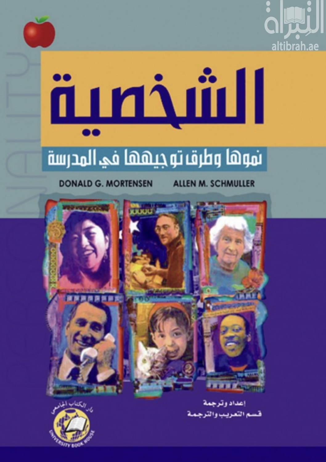 الشخصية : نموها وطرق توجيهها في المدرسة