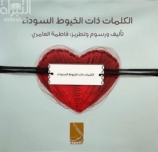 الكلمات ذات الخيوط السوداء