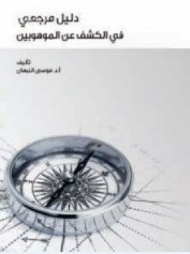 دليل مرجعي في الكشف عن الموهوبين